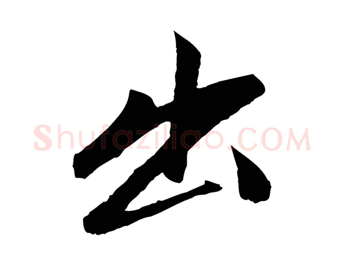 出毛笔行楷写法,摘自元代赵孟頫道场山诗