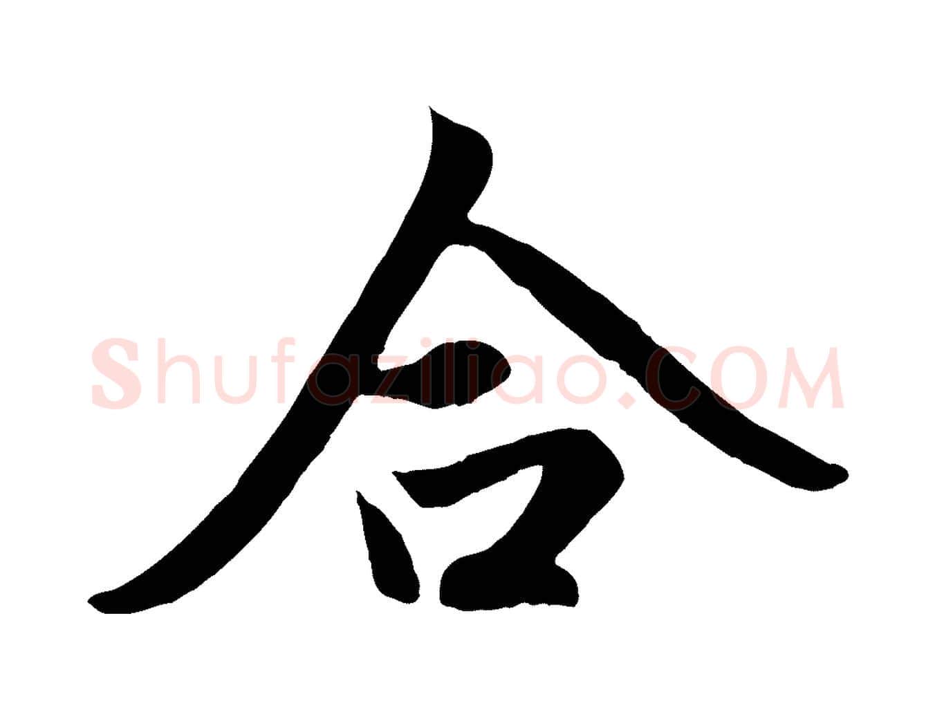 合毛笔行楷写法,摘自元代赵孟頫道场山诗