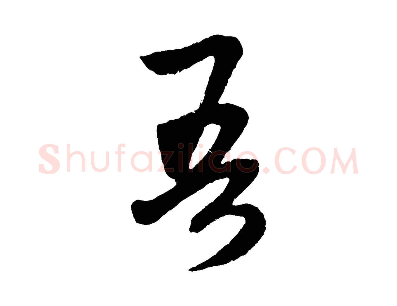 吾毛笔行楷写法,摘自元代赵孟頫道场山诗