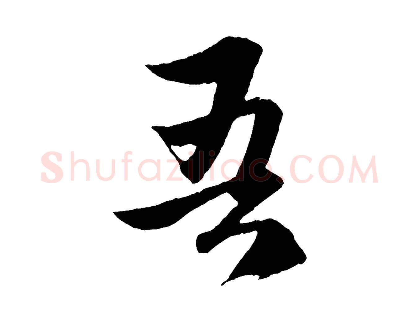 吾毛笔行楷写法,摘自元代赵孟頫道场山诗