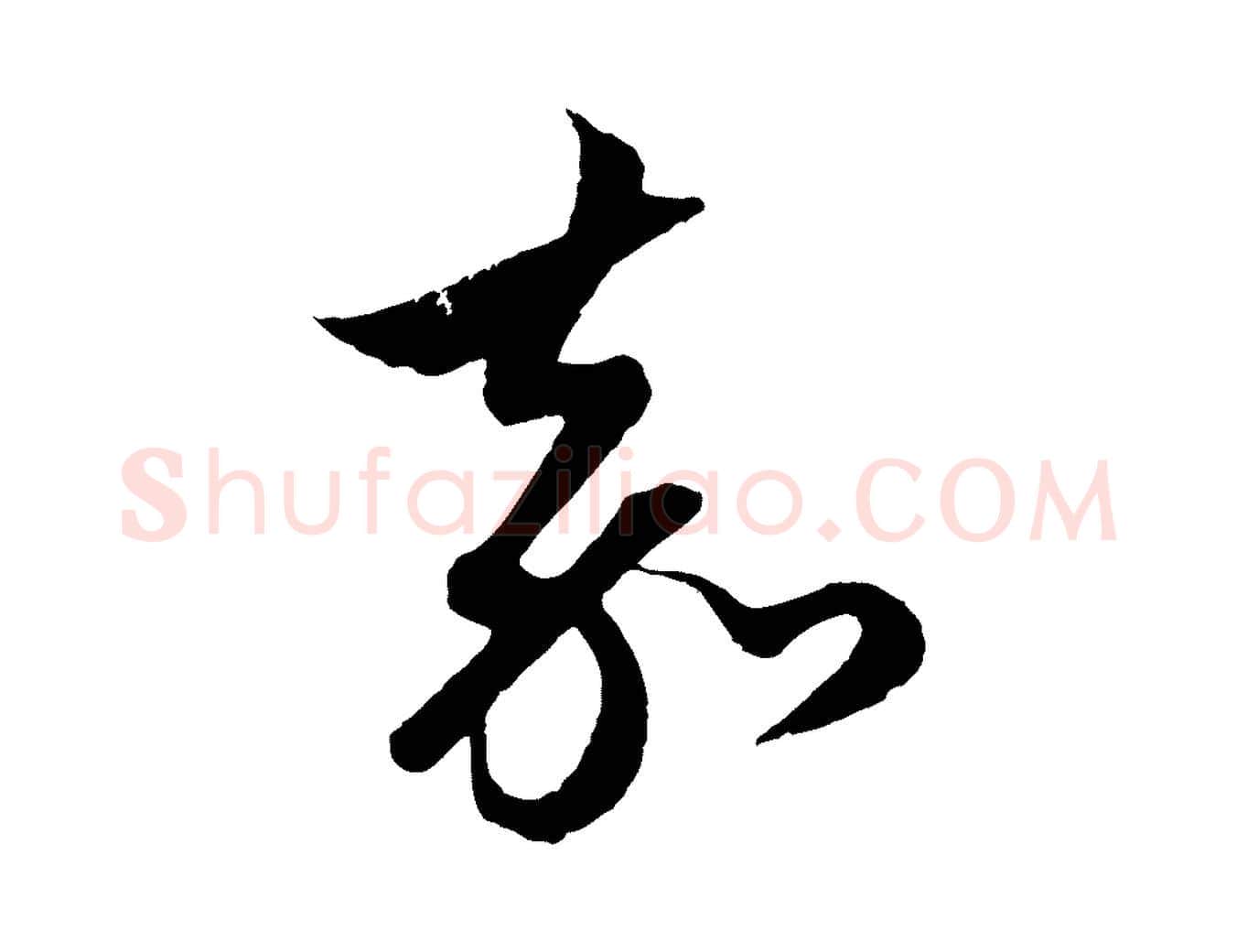 嘉毛笔行楷写法,摘自元代赵孟頫道场山诗