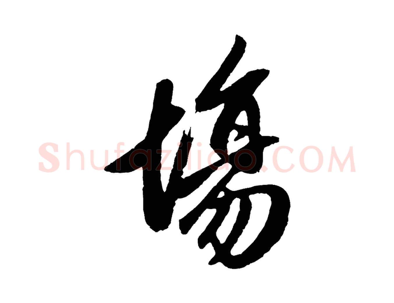 場毛笔行楷写法,摘自元代赵孟頫道场山诗