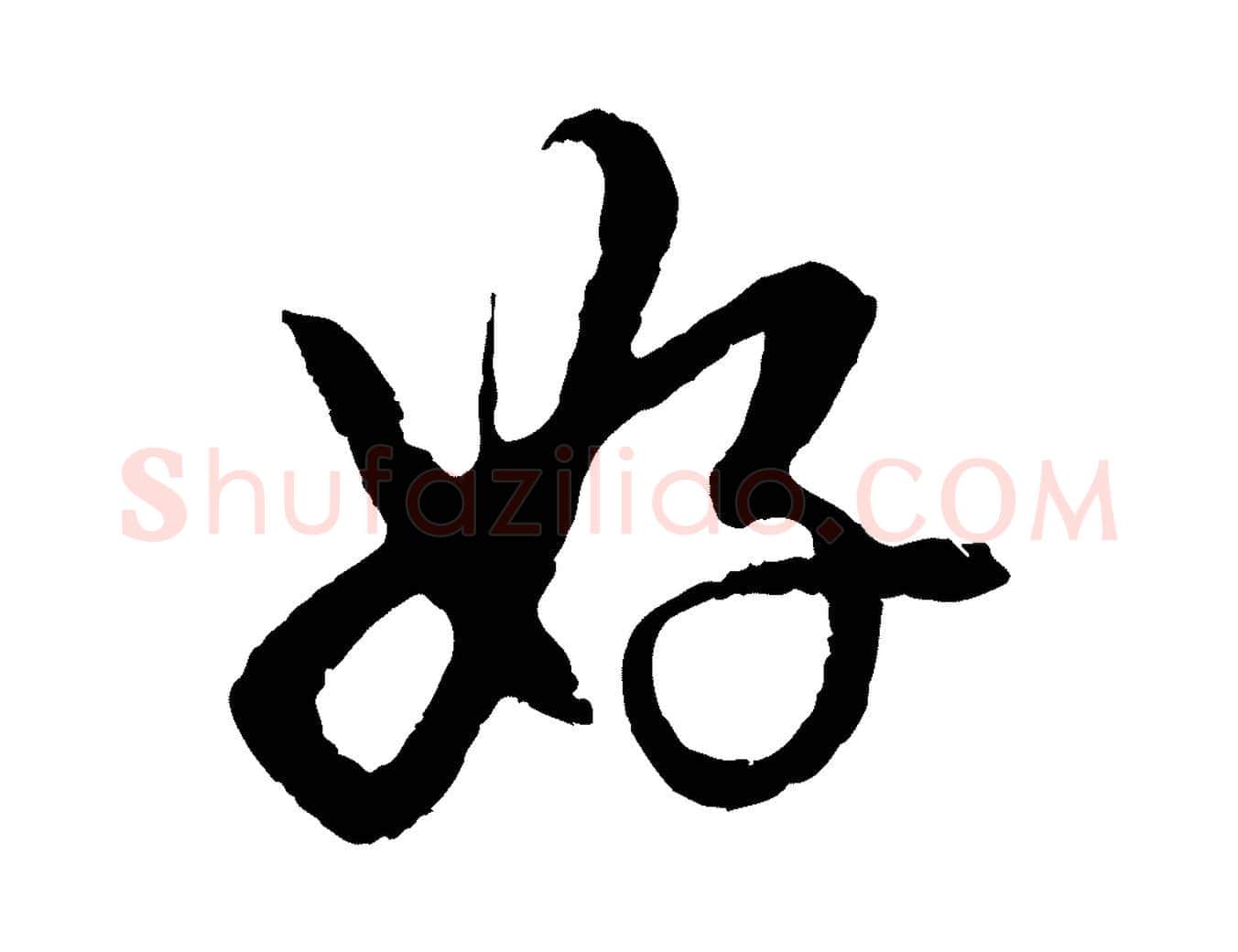 好毛笔行楷写法,摘自元代赵孟頫道场山诗