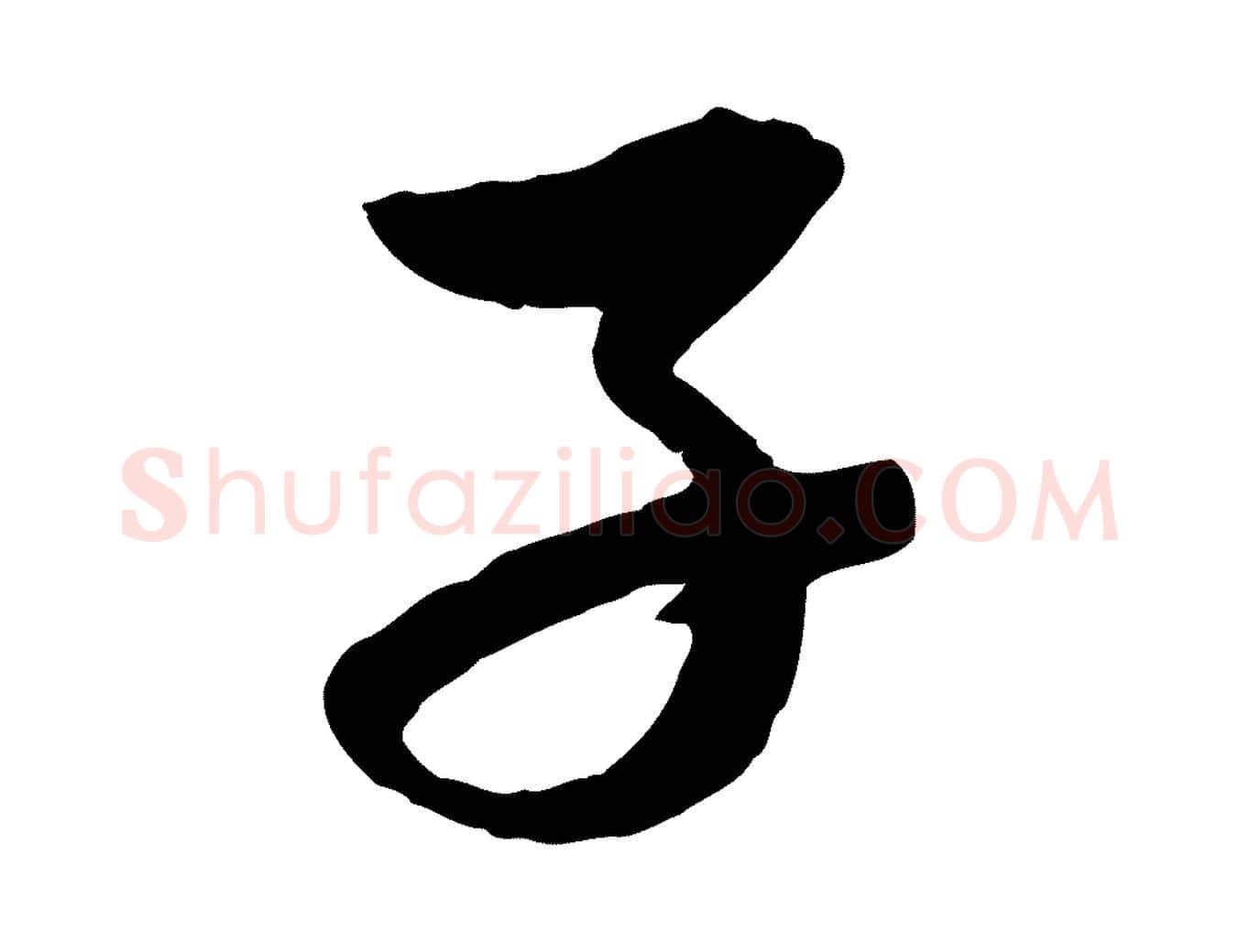 子毛笔行楷写法,摘自元代赵孟頫道场山诗