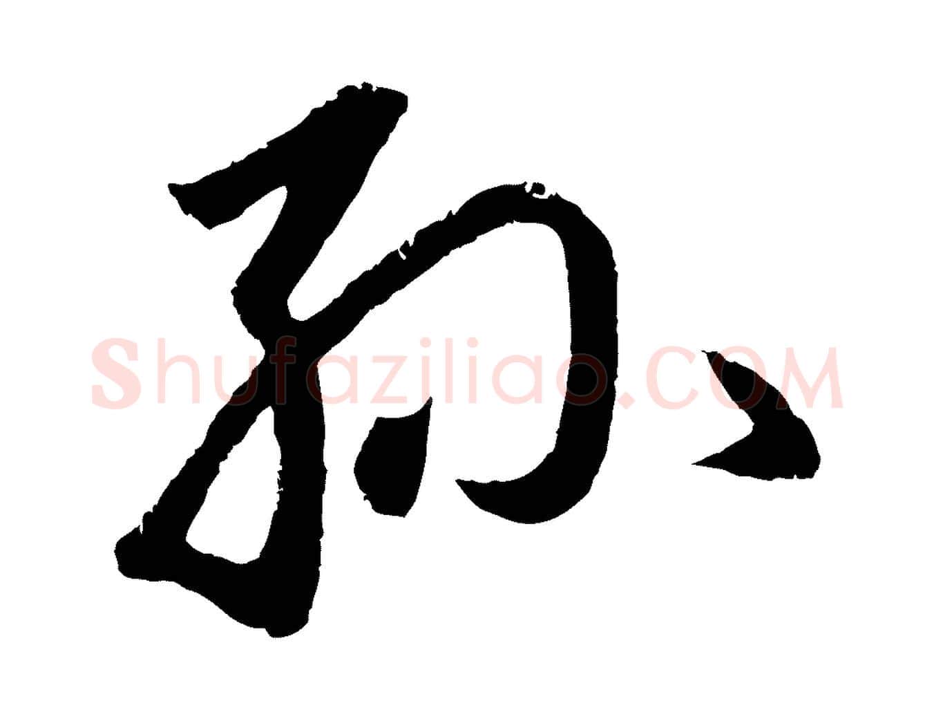 孫毛笔行楷写法,摘自元代赵孟頫道场山诗
