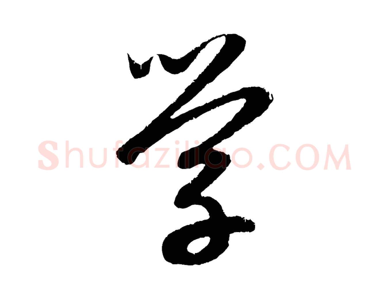 學毛笔行楷写法,摘自元代赵孟頫道场山诗