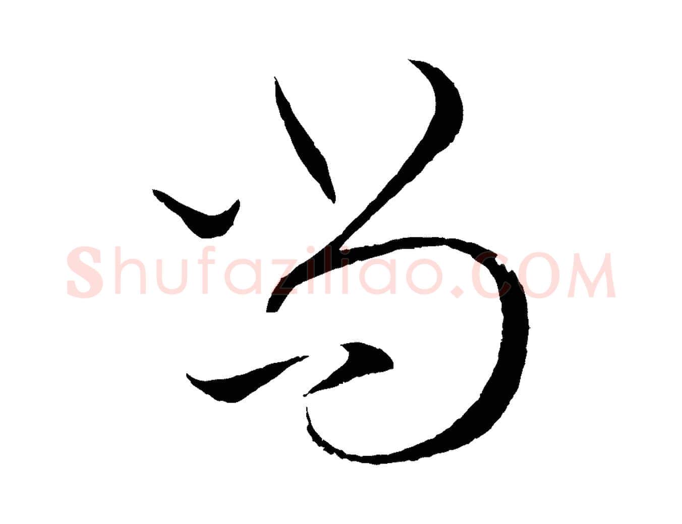 尚毛笔行楷写法,摘自元代赵孟頫道场山诗