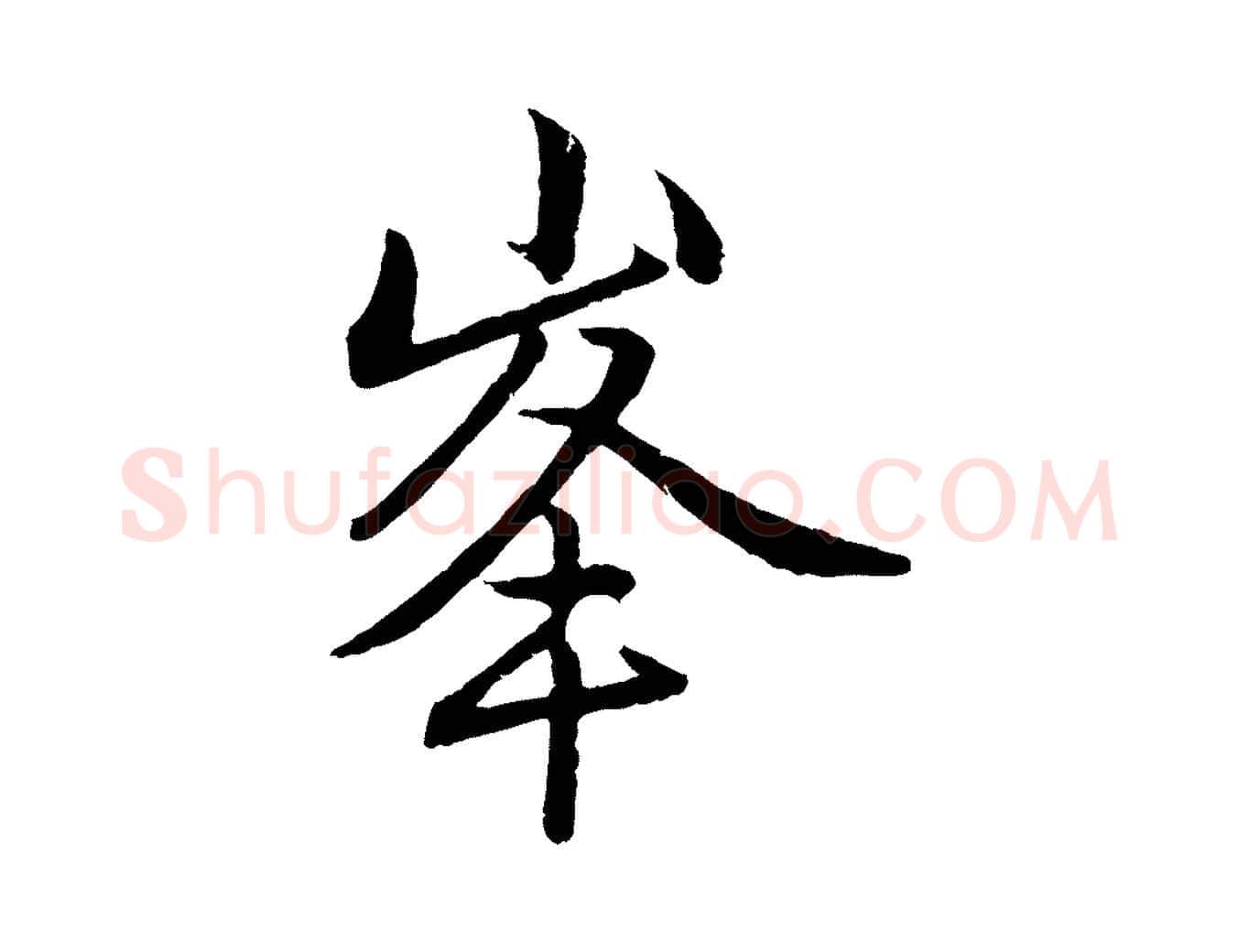 峰毛笔行楷写法,摘自元代赵孟頫道场山诗