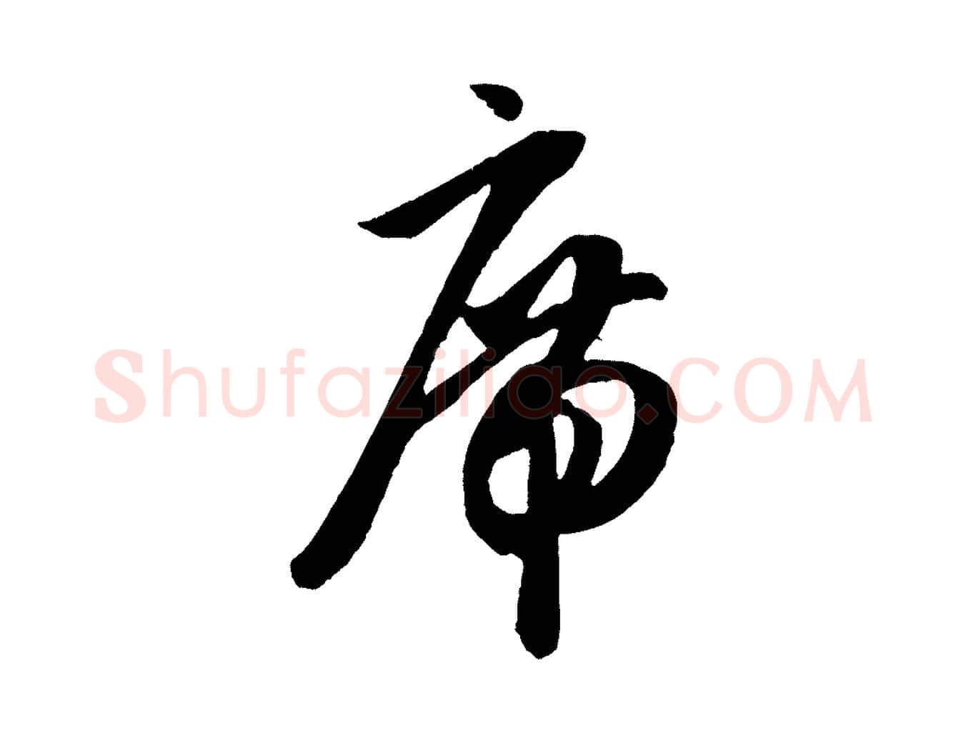 席毛笔行楷写法,摘自元代赵孟頫道场山诗