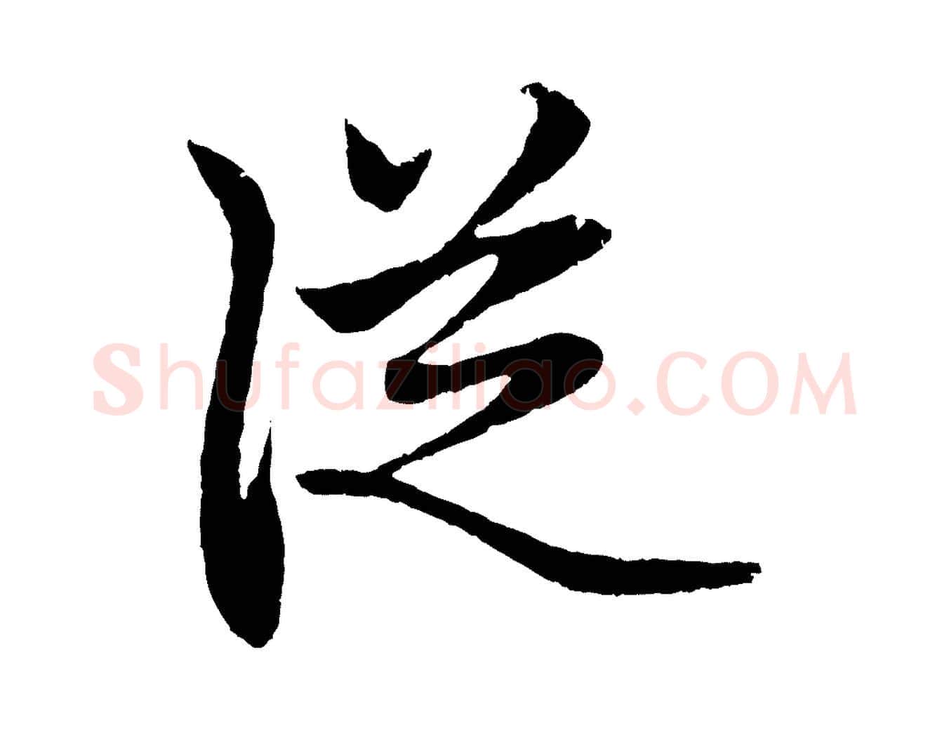 從毛笔行楷写法,摘自元代赵孟頫道场山诗