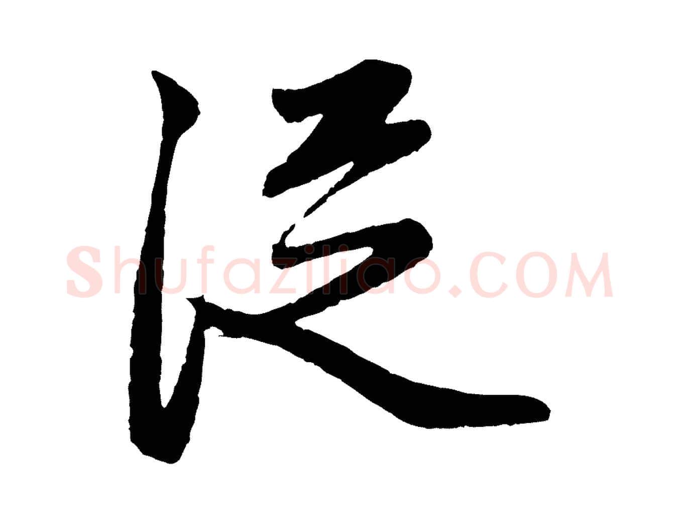 從毛笔行楷写法,摘自元代赵孟頫道场山诗