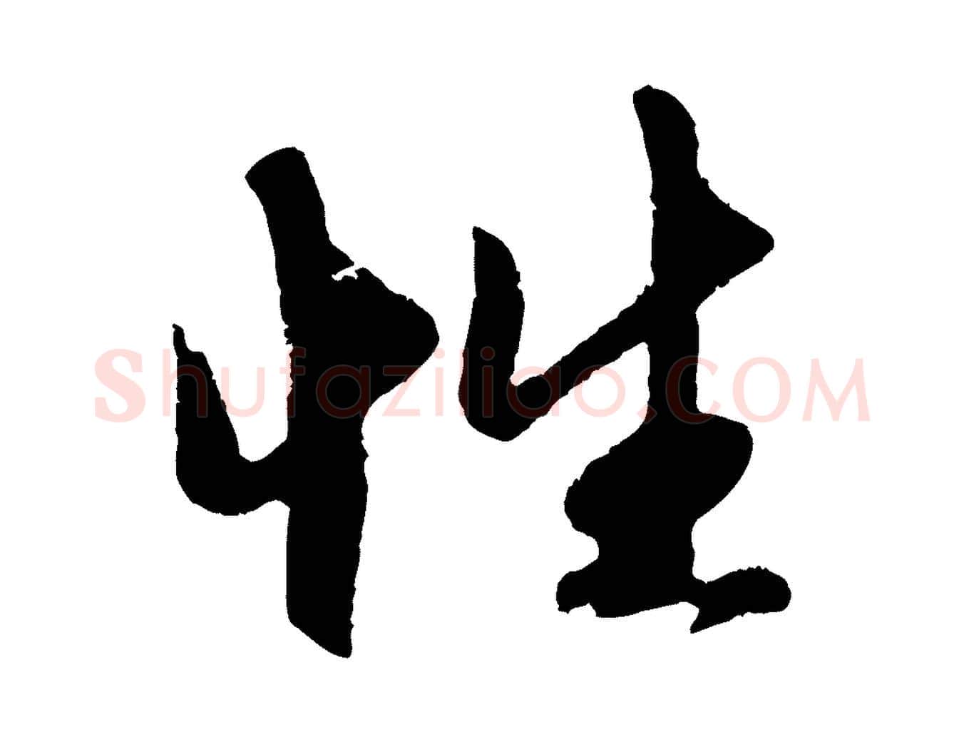 性毛笔行楷写法,摘自元代赵孟頫道场山诗