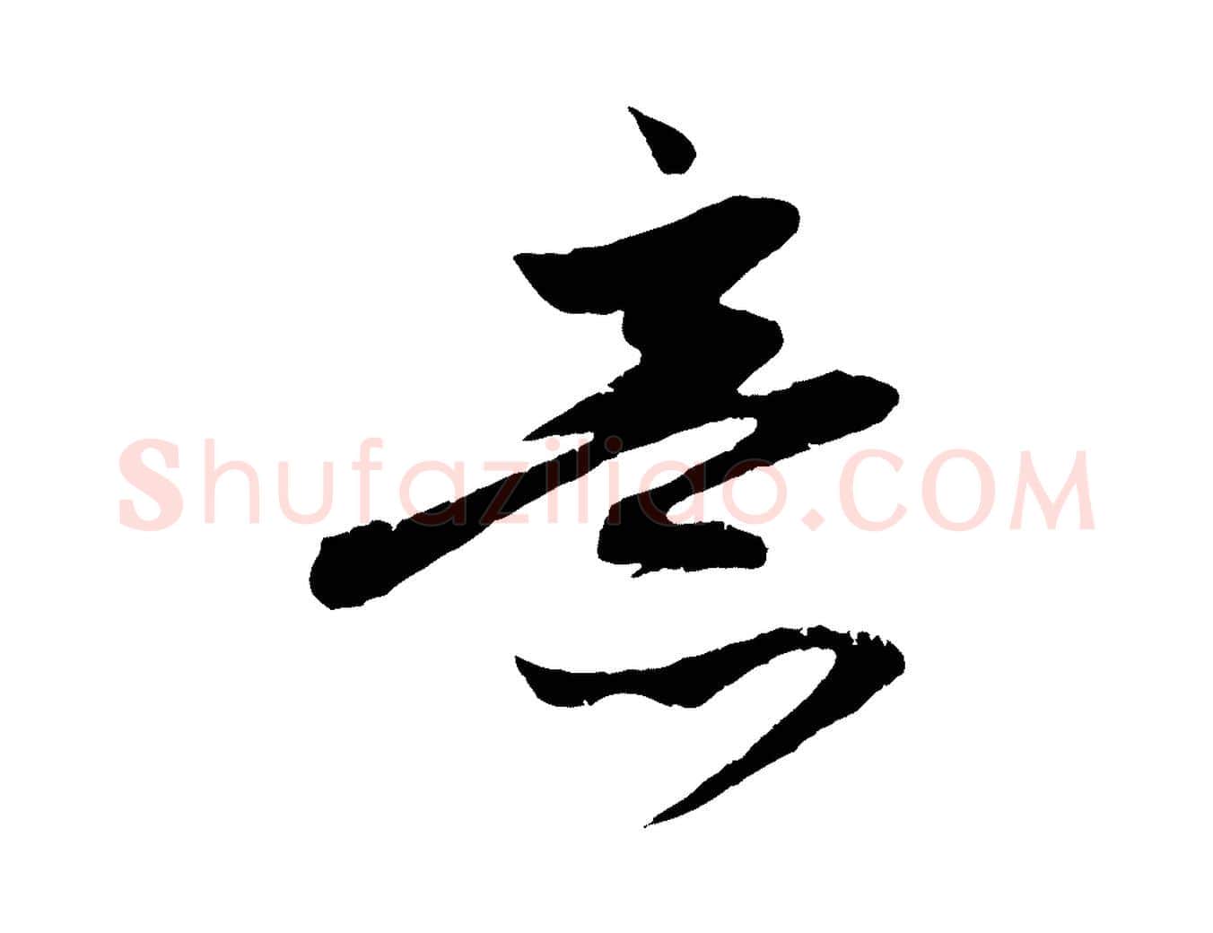 意毛笔行楷写法,摘自元代赵孟頫道场山诗