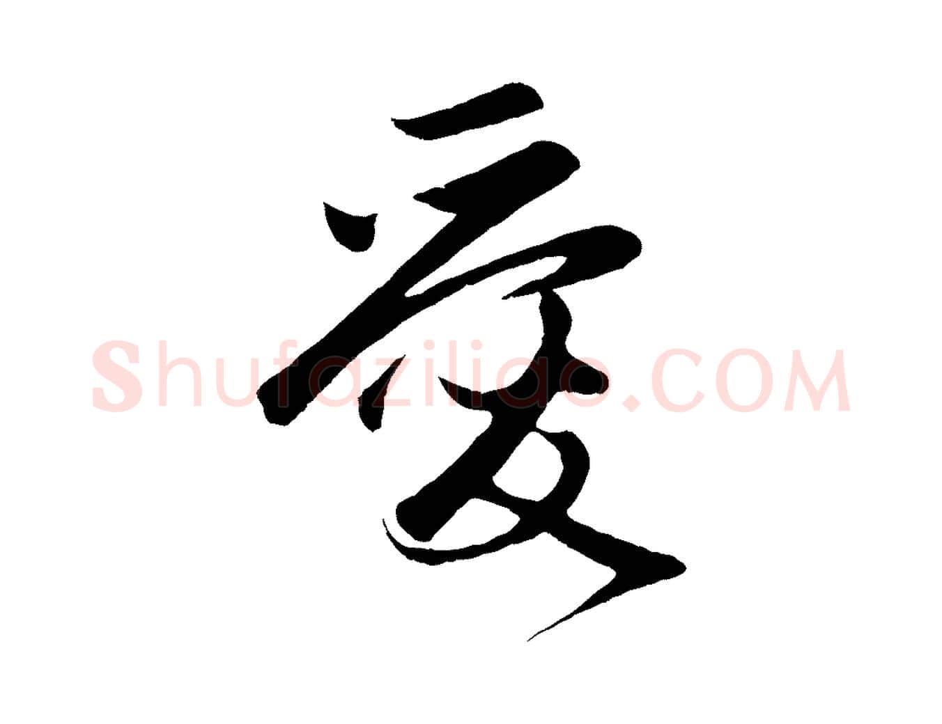 愛毛笔行楷写法,摘自元代赵孟頫道场山诗