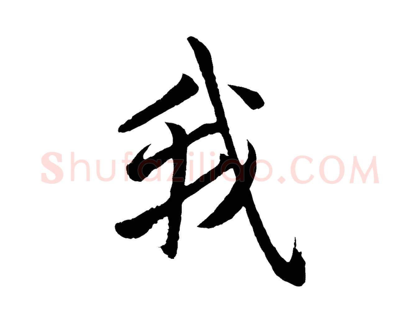 我毛笔行楷写法,摘自元代赵孟頫道场山诗