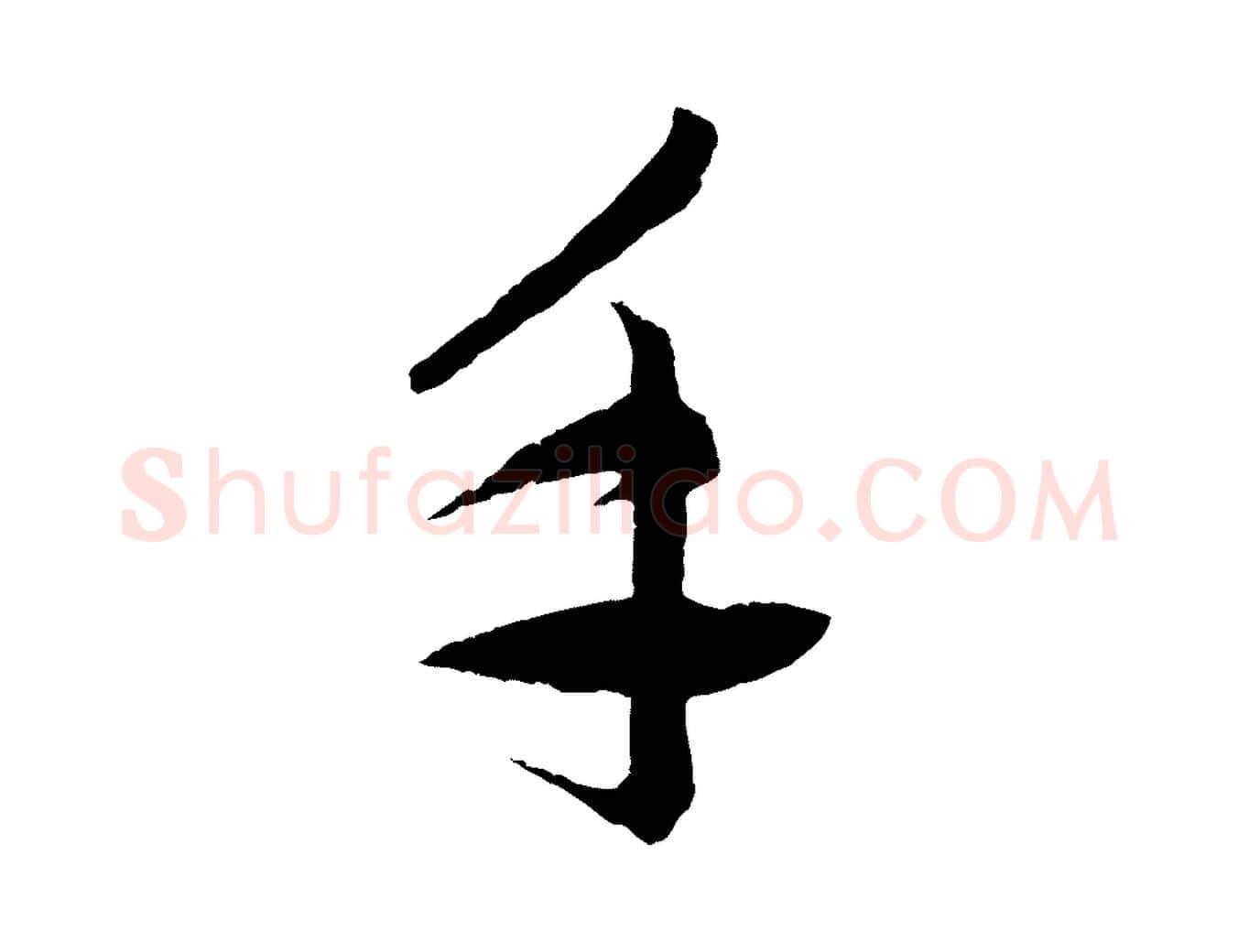 手毛笔行楷写法,摘自元代赵孟頫道场山诗