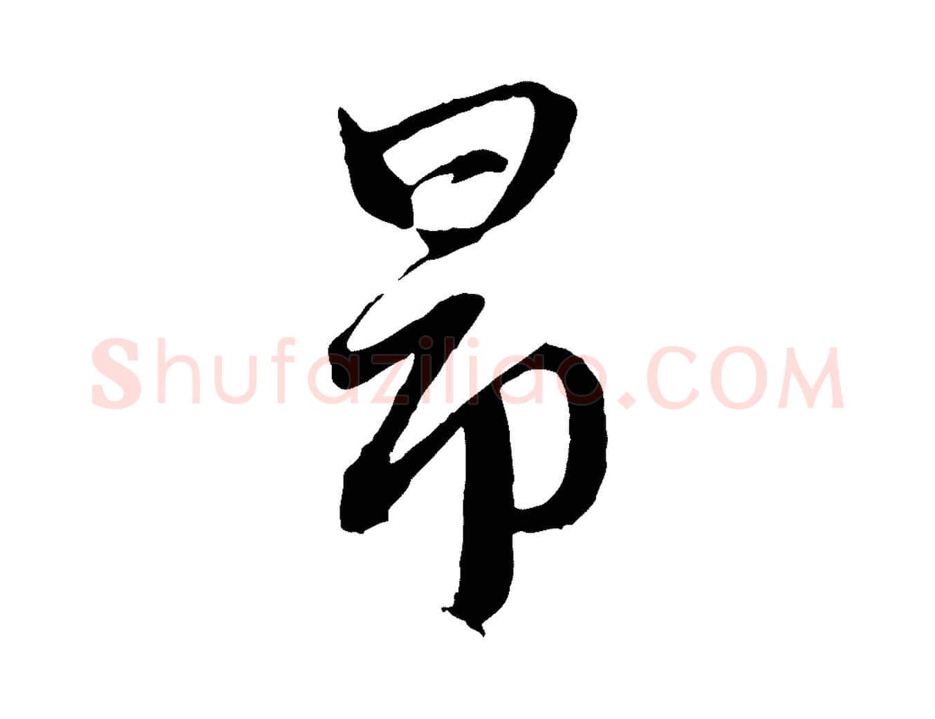 昂毛笔行楷写法,摘自元代赵孟頫道场山诗