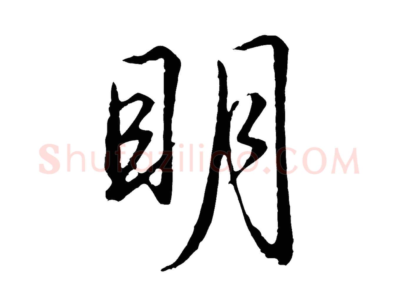 明毛笔行楷写法,摘自元代赵孟頫道场山诗