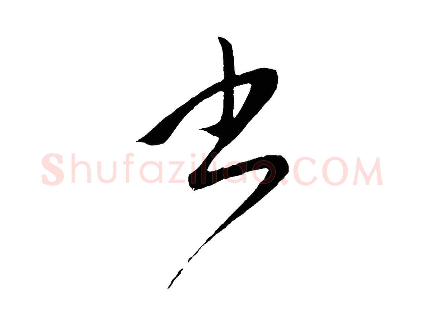 書毛笔行楷写法,摘自元代赵孟頫道场山诗