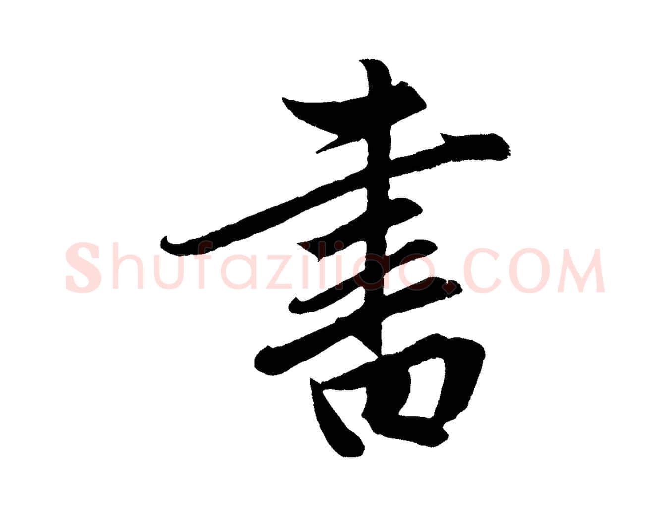 書毛笔行楷写法,摘自元代赵孟頫道场山诗