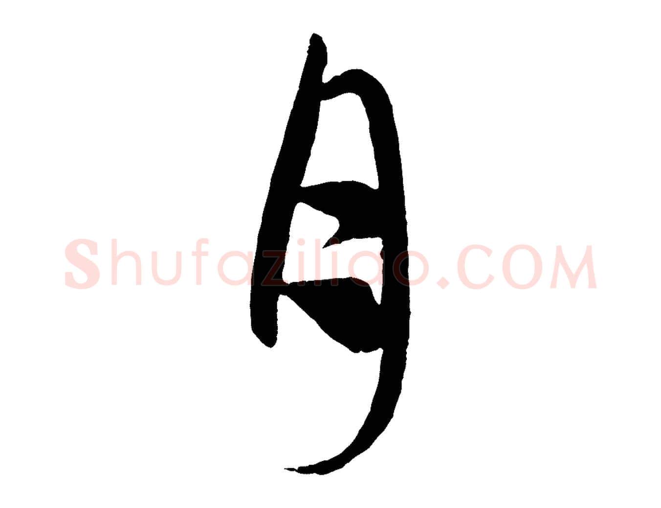 月毛笔行楷写法,摘自元代赵孟頫道场山诗