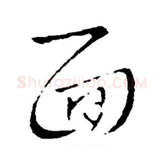 面字王献之毛笔行书书法写法,摘自王献之毛笔行书书法作品