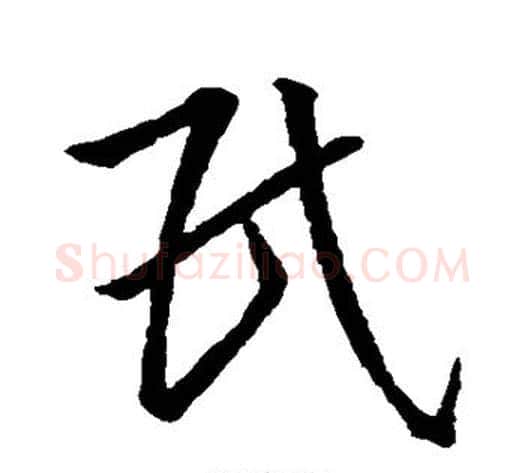 民字王献之毛笔行书书法写法,摘自王献之毛笔行书书法作品