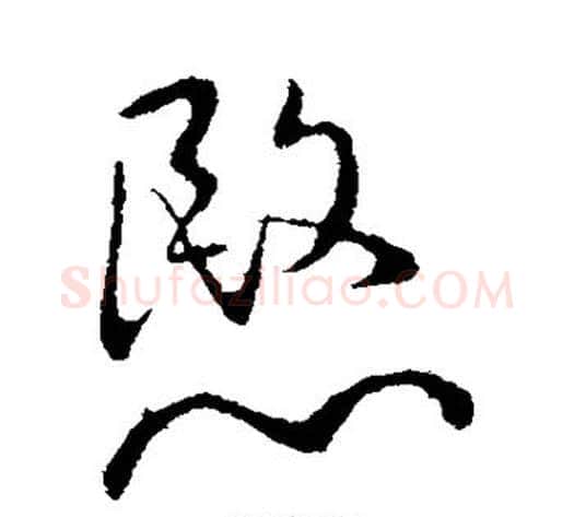 愍字王献之毛笔行书书法写法,摘自王献之毛笔行书书法作品