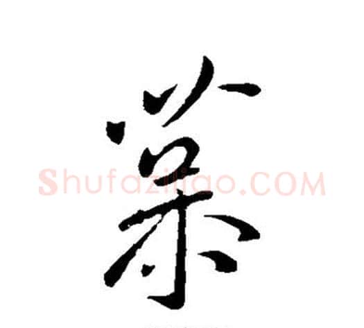 慕字王献之毛笔行书书法写法,摘自王献之毛笔行书书法作品
