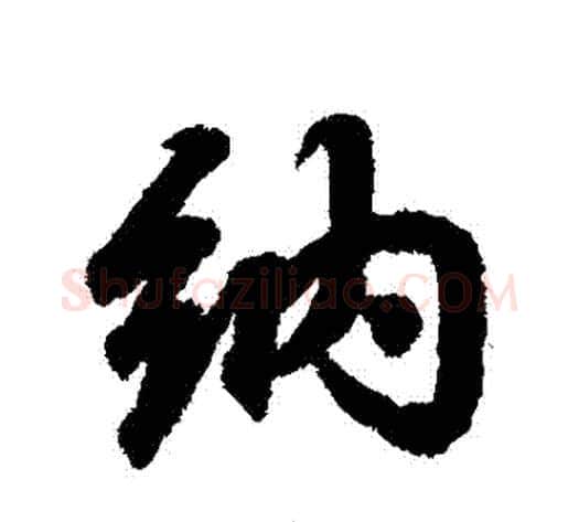 納字王献之毛笔行书书法写法,摘自王献之毛笔行书书法作品