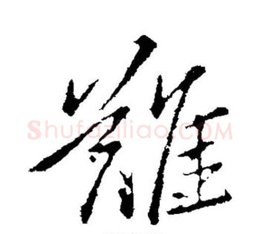 难字王献之毛笔行书书法写法,摘自王献之毛笔行书书法作品