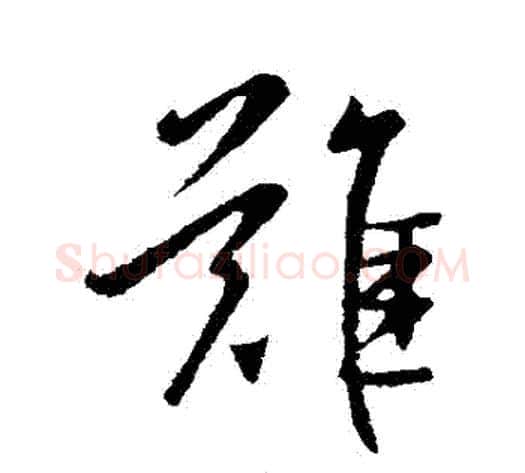 難字王献之毛笔行书书法写法,摘自王献之毛笔行书书法作品