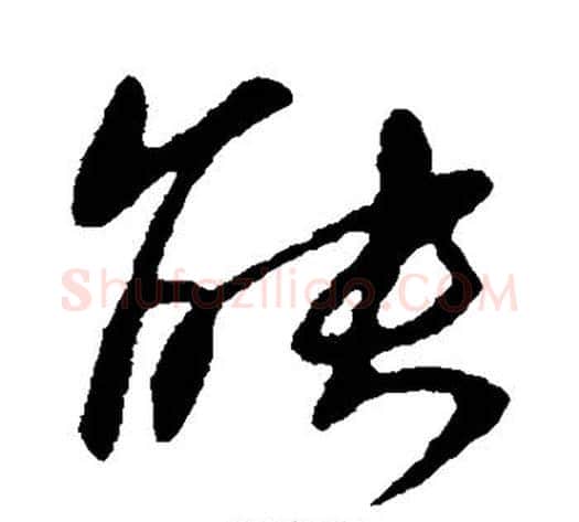 能字王献之毛笔行书书法写法,摘自王献之毛笔行书书法作品