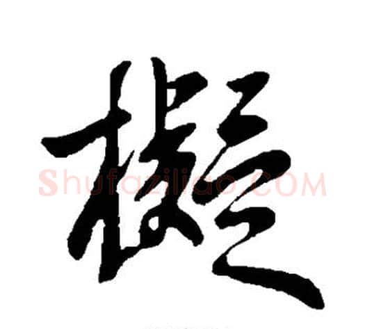 拟字王献之毛笔行书书法写法,摘自王献之毛笔行书书法作品
