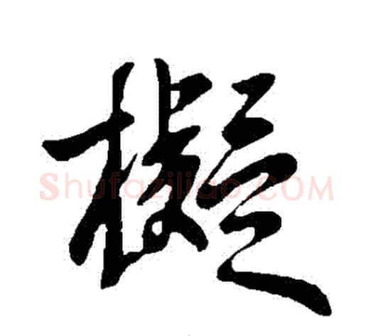 擬字王献之毛笔行书书法写法,摘自王献之毛笔行书书法作品