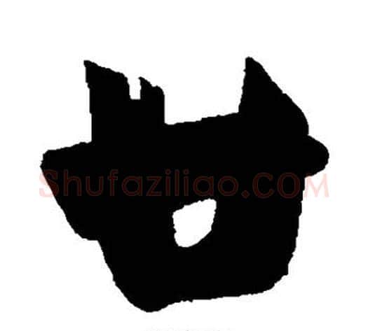 廿字王献之毛笔行书书法写法,摘自王献之毛笔行书书法作品