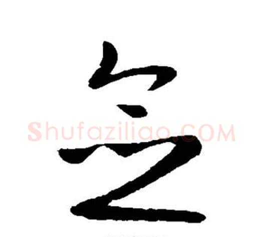 念字王献之毛笔行书书法写法,摘自王献之毛笔行书书法作品