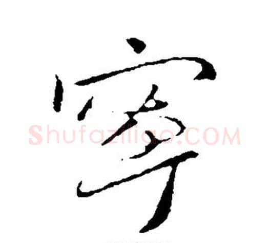 宁字王献之毛笔行书书法写法,摘自王献之毛笔行书书法作品