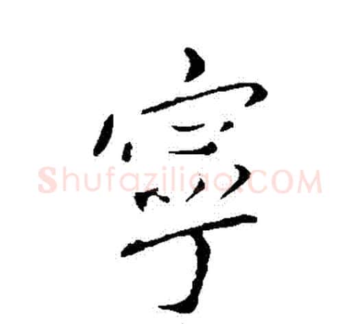 寧字王献之毛笔行书书法写法,摘自王献之毛笔行书书法作品