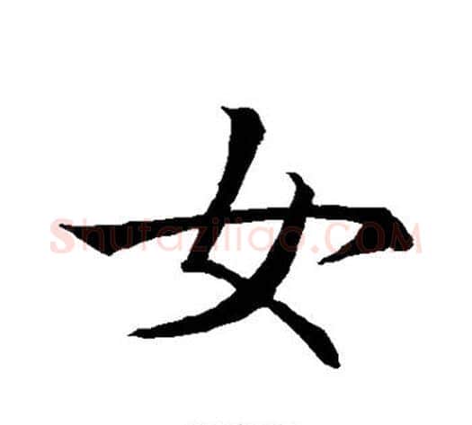 女字王献之毛笔行书书法写法,摘自王献之毛笔行书书法作品