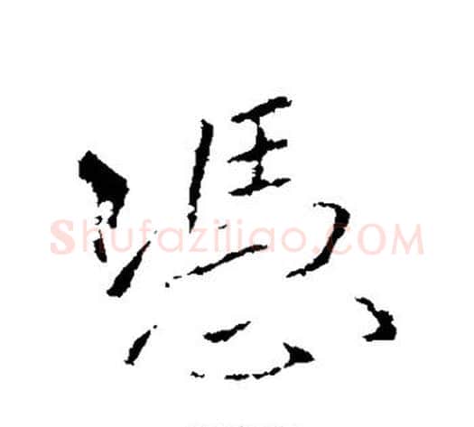 凭字王献之毛笔行书书法写法,摘自王献之毛笔行书书法作品