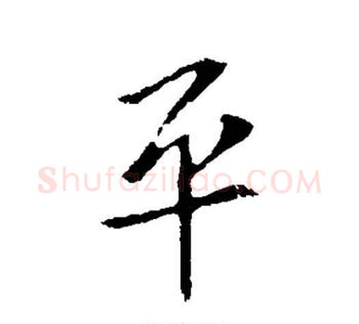 平字王献之毛笔行书书法写法,摘自王献之毛笔行书书法作品