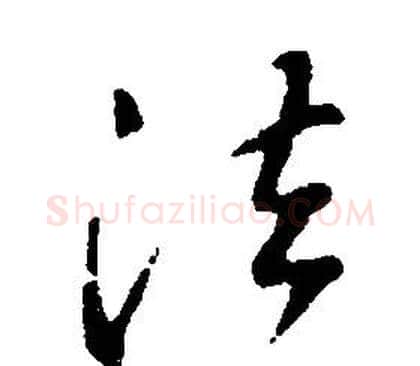法字康熙毛笔行书书法写法,摘自千字文