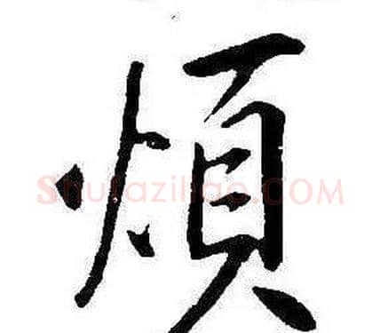 煩字康熙毛笔行书书法写法,摘自千字文