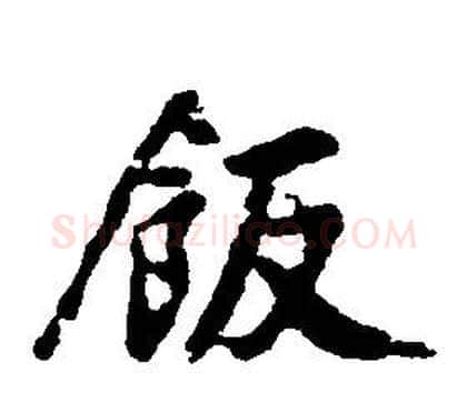 飯字康熙毛笔行书书法写法,摘自千字文