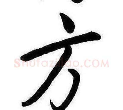 方字康熙毛笔行书书法写法,摘自千字文