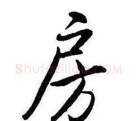 房字康熙毛笔行书书法写法,摘自千字文