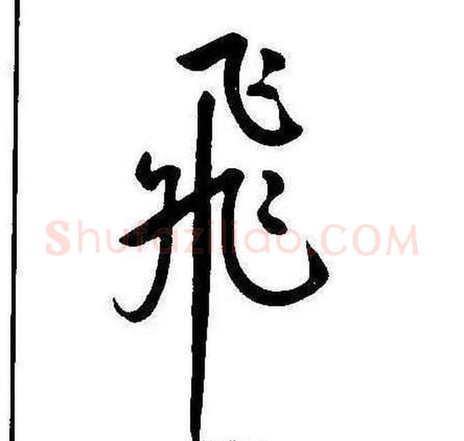 飛字康熙毛笔行书书法写法,摘自千字文