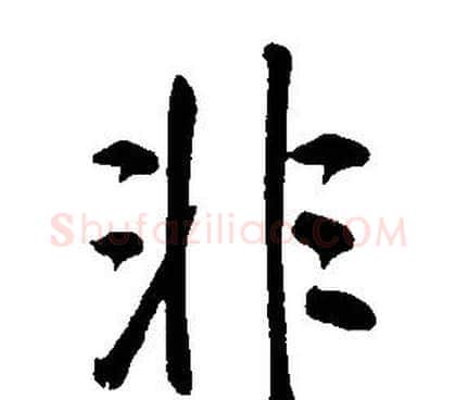 非字康熙毛笔行书书法写法,摘自千字文