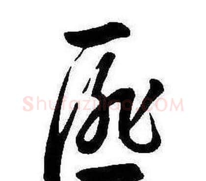 匪字康熙毛笔行书书法写法,摘自千字文